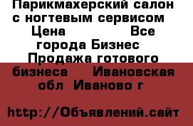 Парикмахерский салон с ногтевым сервисом › Цена ­ 700 000 - Все города Бизнес » Продажа готового бизнеса   . Ивановская обл.,Иваново г.